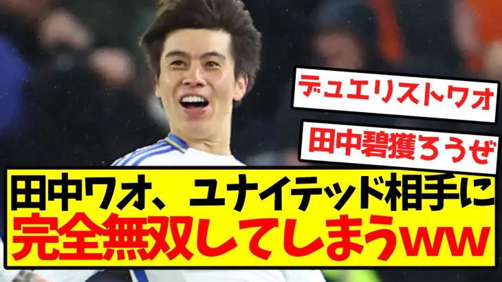 【完全覚醒】田中ワオンガム、ユナイテッド相手に完全無双してしまうｗｗｗｗｗｗｗｗｗｗｗ