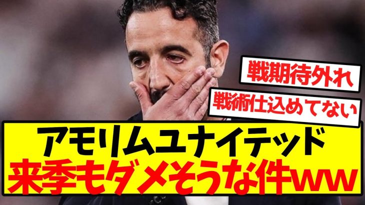 【悲報】アモリムユナイテッド、来季もダメそうな件ｗｗｗｗｗｗｗｗｗｗｗｗ