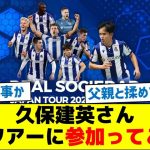 久保建英さん、日本ツアーに参加ってことは…