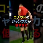 ロナウドのジャンプ力が低すぎる#サッカー #久保建英 #ロナウド #メッシ