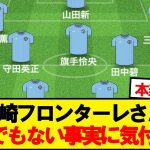 【悲報】川崎フロンターレさん、ついに気付いてしまう…