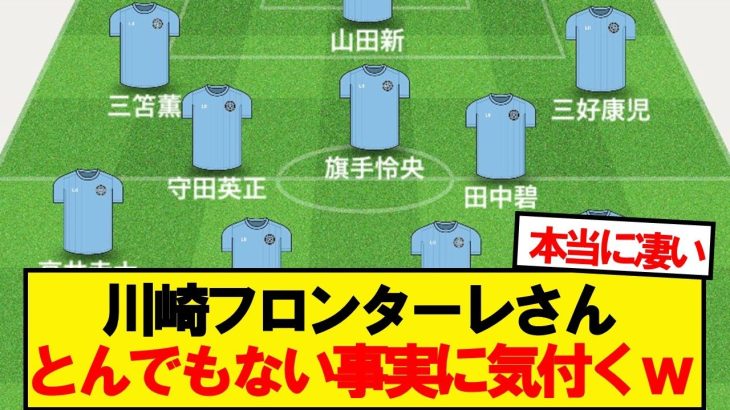 【悲報】川崎フロンターレさん、ついに気付いてしまう…