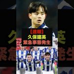 【速報】久保建英所属のソシエダに緊急事態発生＃久保建英＃レアルマドリード