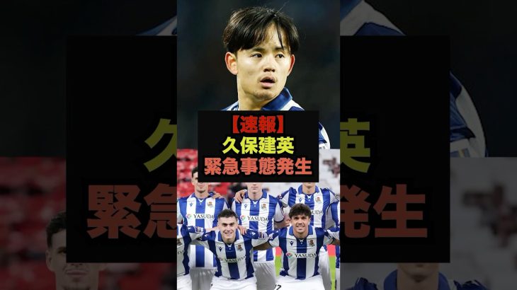 【速報】久保建英所属のソシエダに緊急事態発生＃久保建英＃レアルマドリード