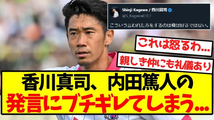 【速報】香川真司、内田篤人の発言にブチギレてしまう…