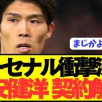 【速報】アーセナル冨安健洋が契約解除でまさかのクラブと交渉開始！！！！！！！