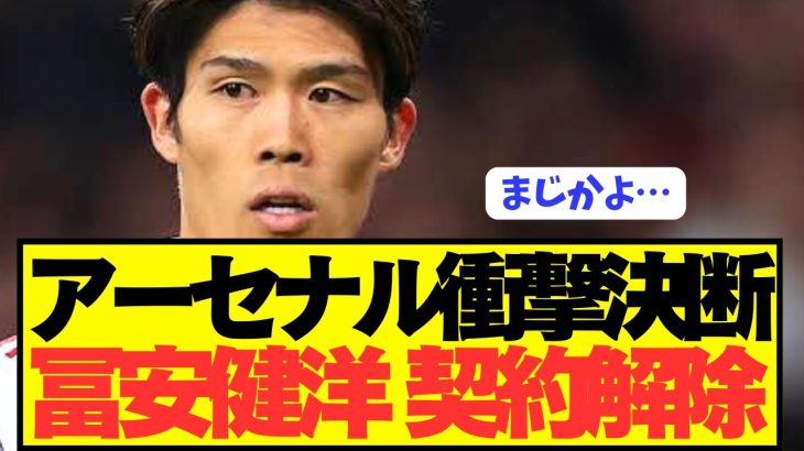【速報】アーセナル冨安健洋が契約解除でまさかのクラブと交渉開始！！！！！！！