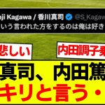 【悲報】香川真司、内田篤人にブチギレ・・・