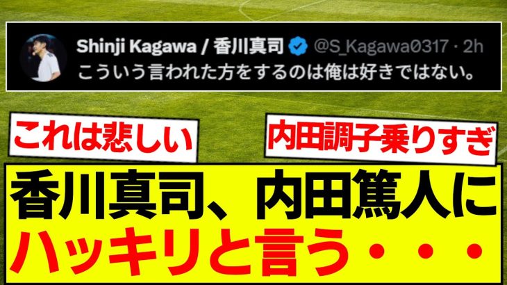 【悲報】香川真司、内田篤人にブチギレ・・・