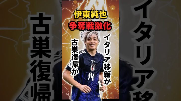 【移籍】伊東純也 次なる活躍の場は？古巣か？新天地か？#サッカー #サッカー日本代表 #フランス