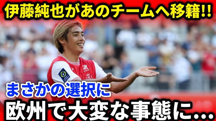 【衝撃移籍】伊藤純也がジャパンツアー直前に“あの欧州名門”と電撃合意！ファン騒然の展開に