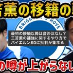 【レオザ】三笘薫の移籍の噂が上がらない理由/三笘の移籍の戦略について【レオザ切り抜き】