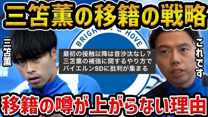 【レオザ】三笘薫の移籍の噂が上がらない理由/三笘の移籍の戦略について【レオザ切り抜き】