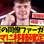 【ロマーノ砲】三笘の同僚ファーガソン、ローマに移籍確定！！