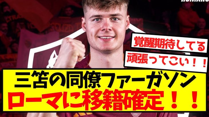 【ロマーノ砲】三笘の同僚ファーガソン、ローマに移籍確定！！