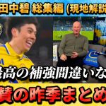 [翻訳-動画まとめ]絶賛された昨季の田中碧 ゴール&解説陣の反応まとめ!!