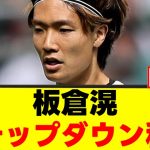 【悲報】板倉滉さん、キャリアが終わりに向かってしまうｗｗｗ