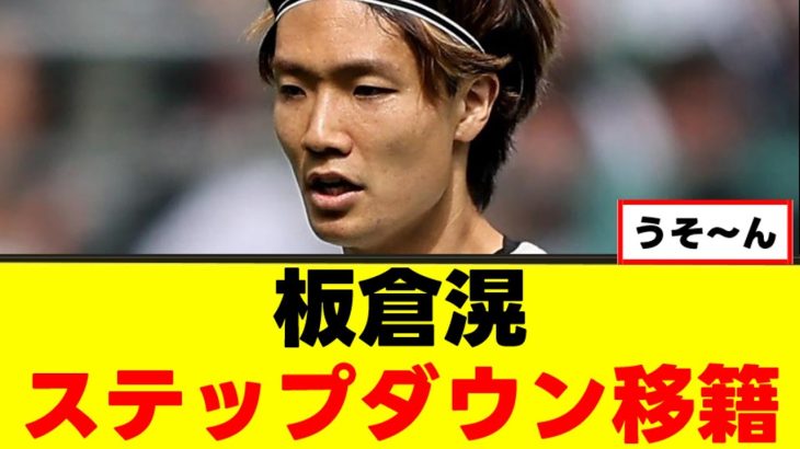 【悲報】板倉滉さん、キャリアが終わりに向かってしまうｗｗｗ