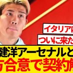 【超速報】アーセナル、冨安健洋との契約解除へ…