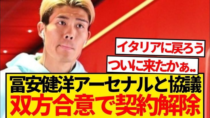 【超速報】アーセナル、冨安健洋との契約解除へ…