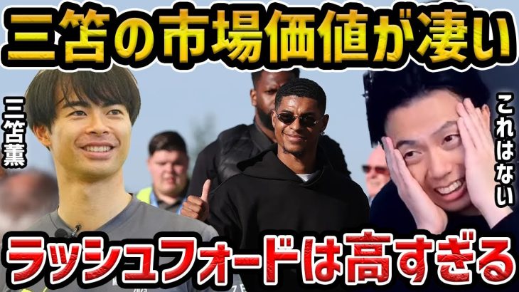 【レオザ】この選手は高すぎる…現在の市場価値について/三笘薫と久保建英の市場価値について【レオザ切り抜き】