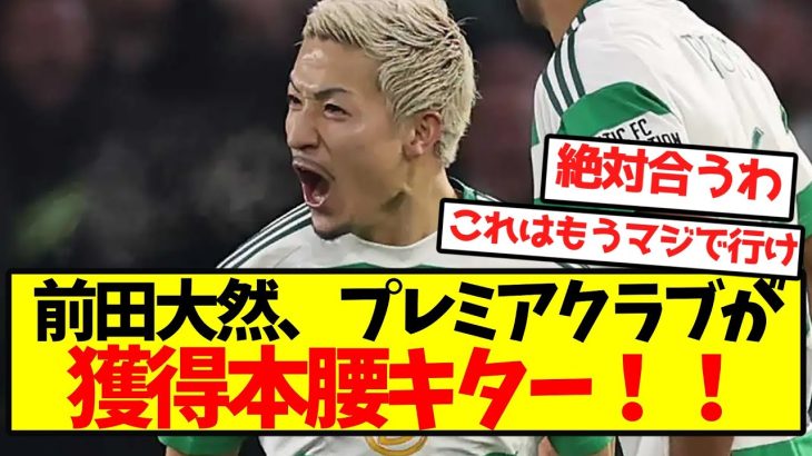 【超速報】前田大然、プレミアクラブが獲得本腰キター！！