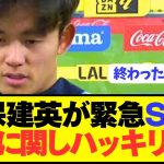 【速報】ソシエダ久保建英が今夏移籍の衝撃の真実を暴露！！！！！！