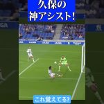 久保建英 魂のアシストがえぐちぃ