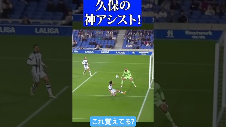 久保建英 魂のアシストがえぐちぃ