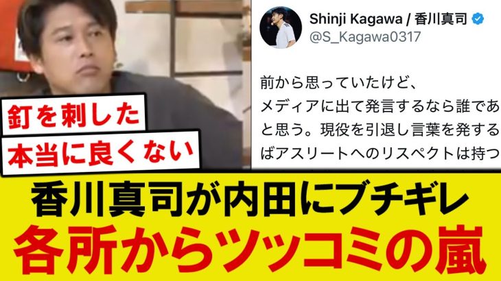 【話題】香川真司が内田にブチギレ、みんなの正直な意見がこちら…