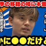 久保建英選手がスペイン人記者に来季の移籍の噂について本音をぶっちゃける