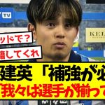 【悲報】久保建英、補強を求めるも監督に完全否定されてしまう…