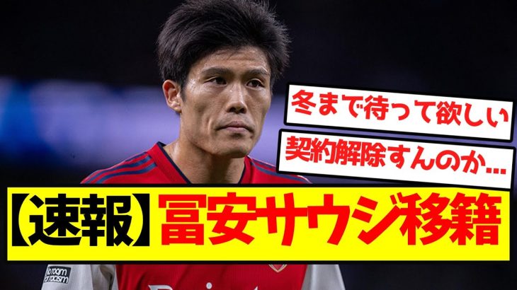 【超速報】冨安、契約解除でサウジ移籍に…