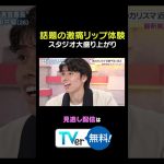 #わたし界隈 👀⚽田中碧が話題の激痛リップに挑戦！？超貴重✨サッカー日本代表の #田中碧 選手が #ちぴちゃん に美容を学ぶ⁉️#田中碧 選手のルーティンでは未公開シーンもたくさん🎥