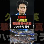【速報】久保建英が今夏に移籍騒動に言及、衝撃の暴露をしてしまう＃久保建英＃ソシエダ