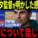【速報】アルテタ監督が明かした冨安退団の“ある事実”に感動の嵐…涙の裏側に欧州メディアも注目【海外の反応/サッカー日本代表】