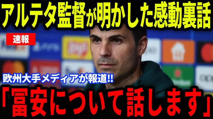 【速報】アルテタ監督が明かした冨安退団の“ある事実”に感動の嵐…涙の裏側に欧州メディアも注目【海外の反応/サッカー日本代表】