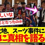 【大発覚】鎌田大地、スーツ事件についてついに真相を語るｗｗｗｗｗｗｗｗｗｗｗｗｗ