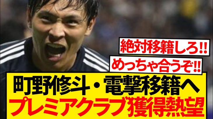 【激震】去就大注目の町野修斗、プレミアクラブ正式オファー秒読み報道！！！！！！
