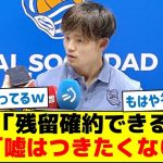 【マルカを翻訳してみたら】記者「残留確約できる？」久保「嘘はつきたくない…」