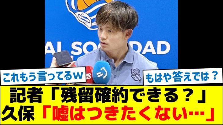 【マルカを翻訳してみたら】記者「残留確約できる？」久保「嘘はつきたくない…」