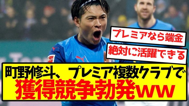 【超激アツ】町野修斗、プレミア複数クラブで獲得競争勃発ｗｗｗｗｗｗｗｗｗｗ