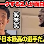 遠藤航選手とコナテが仲良すぎる爆笑トーク！リヴァプールの選手たちが続々登場して面白すぎた