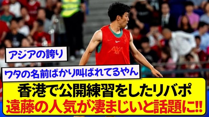 【朗報】日本代表・遠藤航さん、香港で大人気の模様！！！！！！！