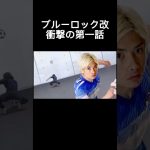 ブルーロック改、伊東純也参戦#ブルーロック #伊東純也 #サッカー