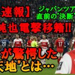 【速報】伊東純也が電撃移籍！ジャパンツアー直前に移籍を決断新天地へ…世界が驚いた移籍先が…【海外の反応】