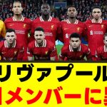 【悲報】リヴァプールさん、あの選手を招集外にｗｗｗ