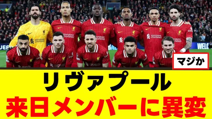 【悲報】リヴァプールさん、あの選手を招集外にｗｗｗ