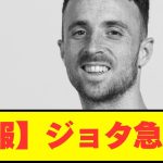 【訃報】リヴァプールで大活躍のジョタが交通事故に遭い急逝…