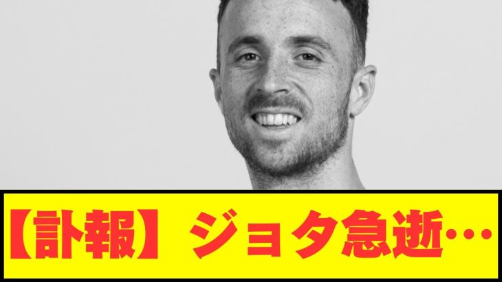 【訃報】リヴァプールで大活躍のジョタが交通事故に遭い急逝…